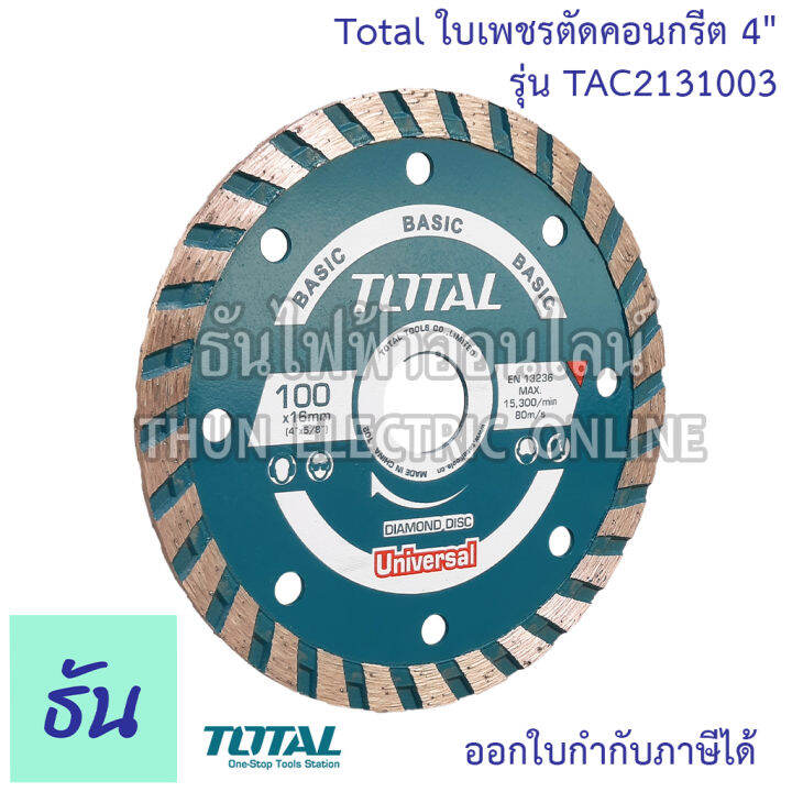 total-ใบเพชรตัดคอนกรีต-4-รุ่น-tac2131003-ใบเพชรตัดคอนเกรีต-เทอร์โบ-แผ่นตัดปูน-ใบตัดปูน-2-in-1-ตัดได้ทั้งแห้งและตัดน้ำ-ใบตัดโททาล-ธันไฟฟ้า