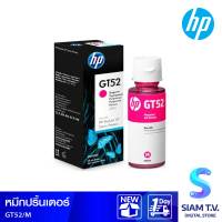 น้ำหมึกเติม HP INK TANK สีม่วงแดง เบอร์ GT52 โดย สยามทีวี by Siam T.V.