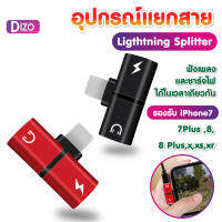 Dizo ( It-2in1Aแยกสาย ) Lightning Splititter อุปกรณ์แยกสาย  (WEALTH) ตัวแยกสัญญาณเสียง ฟังเพลง ชาร์จโทรศัพท์ สำหรับ iPhone X/XS/XR/8/8 Plus/7 Plus หูฟัง