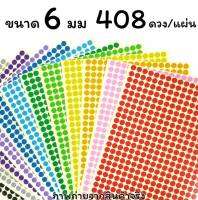 สติกเกอร์วงกลม 6 มม