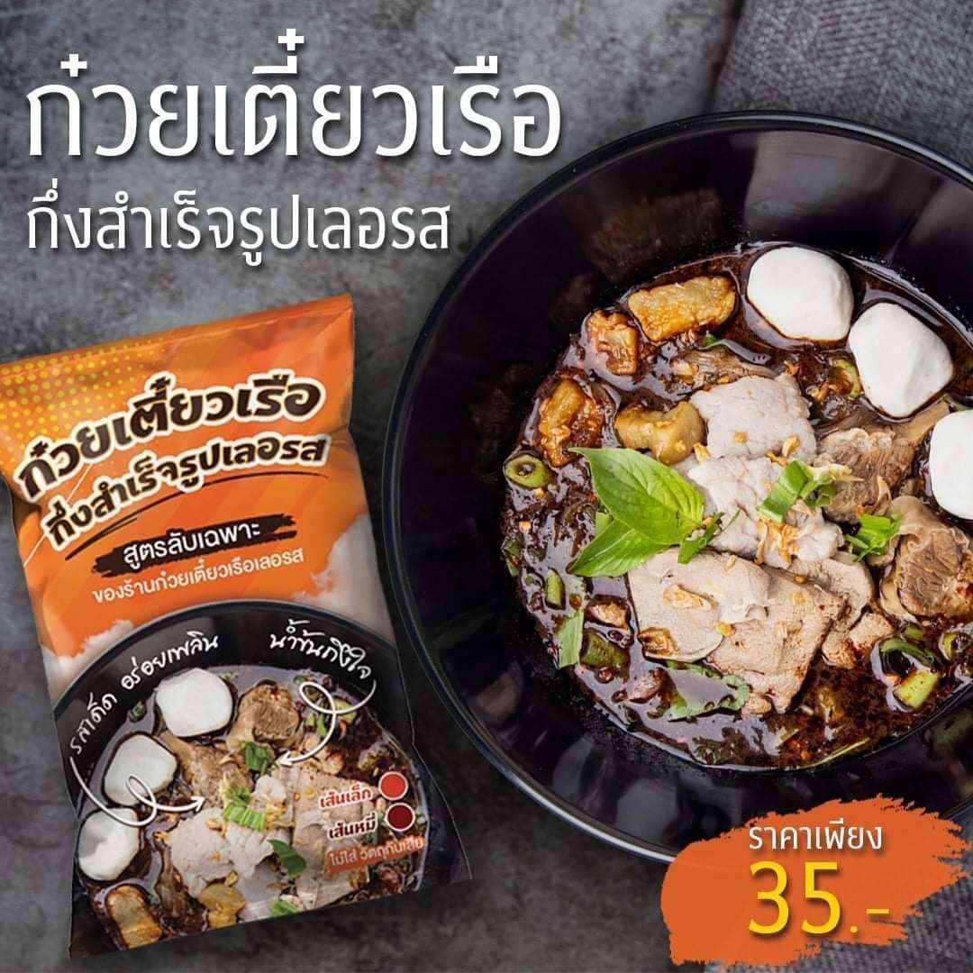 (เส้นเล็ก)ก๋วยเตี๋ยวเรือ กึ่งสำเร็จรูป เลอรส #สูตรลับเฉพาะ 1 ห่อ