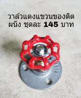 วาล์วแดงแขวนของติดผนัง 4 หุน แป้นอะลูมิเนียม 3 รู