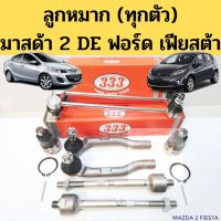 ลูกหมาก MAZDA 2 DE  ฟอร์ด FORD FIESTA ทุกตัว 07-14 / ลูกหมาก มาสด้า 2 ฟอร์ด เฟียสต้า 2007-2014 333