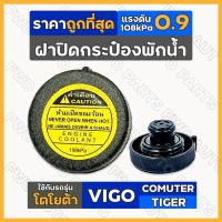 OEM ฝาปิดกระป๋องพักน้ำ / ฝาปิดกระป๋องพักน้ำหม้อน้ำ โตโยต้า TOYOTA VIGO / COMUTER KDH / TIGER D4D LDP81