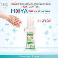 (x12)เจลแอลกอฮอล์ล้างมือ 70% HOYA ALCOHOL HAND GEL( 30 ml ) ไม่เหนี่ยวเหนอะหนะ  แห้งเร็ว มาตรฐาน