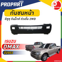 กันชนหน้า D-MAX 2WD ปี 2003 อีซูซุ ดีแม็กซ์ ตัวเตี้ย