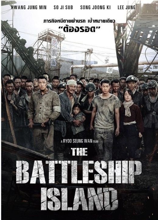 Battleship Island, The เดอะ แบทเทิ้ลชิป ไอส์แลนด์ (DVD) ดีวีดี