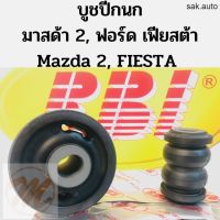 บูชปีกนก มาสด้า 2 ฟอร์ด เฟียสต้า Mazda 2 Ford Fiesta / บูชปีกนกล่าง Mazda 2 / บู๊ชปีกนกล่าง Fiesta / บูชปีกนก ล่าง RBI อะไหล่รถยนต์