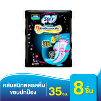 Sofy โซฟี ขอบปกป้อง หลับสนิทตลอดคืน ผ้าอนามัยสำหรับกลางคืน 35ซม. 8ชิ้น