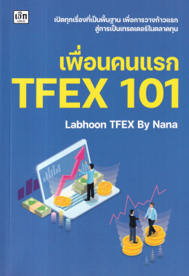 เพื่่อนคนแรก TFEX 101