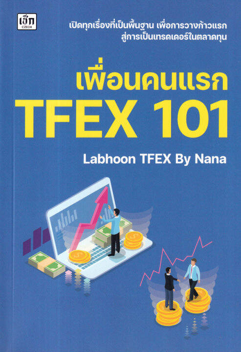 เพื่่อนคนแรก-tfex-101