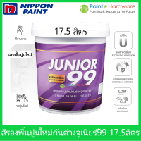 Nippon paint Junior 99 Wall Sealer สี รองพื้นปูนใหม่ รองพื้นกันด่าง นิปปอน จูเนียร์ 99 ถังใหญ่ ขนาด 17.5 ลิตร