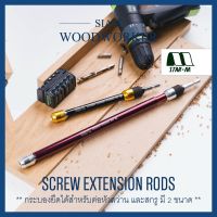 โปรสุดคุ้ม ก้านต่อไขควง ดอกสว่าน Screw Driver Extension Rods_ สุดพิเศษ ไขควงไฟฟ้า