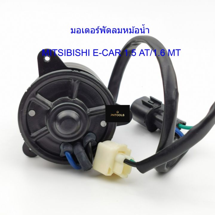 มอเตอร์พัดลมหม้อน้ำ-mitsubishi-e-car-1-5-at-1-6-mt-รหัสmi25-9402