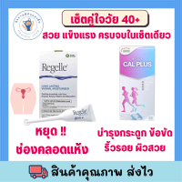 Regelle Vaginal Gel (6 tube/box) + NEOCA CAL PLUS แคลเซียมผสมคอลลาเจน ไบโอติน วิตามิน ซี และ อี พร้อมส่ง