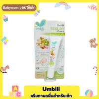 Umbili อัมบิลี่ เนเชอรัล แคร์ ครีม สำหรับทาผื่นผ้าอ้อม