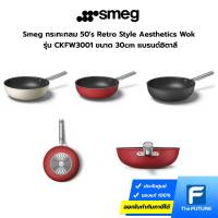 Smeg กระทะกลม 50s Retro Style Aesthetics Wok รุ่น CKFW3001 ขนาด 30cm แบรนด์อิตาลี [ Cream / Red/ Black ]