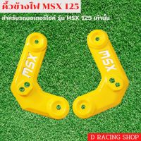 คิ้วข้างไฟหน้า ตรงรุ่น Honda msx125 สีเหลือง