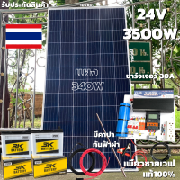 ชุดนอนนา24v 3500W เพียวซายเวฟแท้100% ชาร์จเจอร์ pwm 30A มีคาปากันกระชากไฟและกันฟ้าผ่าฟรีแทงกราวด์ แผงโซล่า340W แบต 50 แอมป์ 2ลูก สายโซล่ายาว 10 เมตร