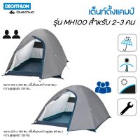 เต็นท์ QUECHUA เต็นท์แคมปิ้ง เต็นท์สนาม เต้นท์  สำหรับ 2-4 คน  แข็งแรง กันน้ำ กันฝน ประกอบง่าย พับเก็บง่าย [พร้อมส่ง]