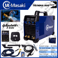 MASAKI ตู้เชื่อมอาร์กอน 2 ระบบ รุ่น TIG-800