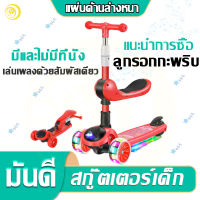 Yana Mall สกูตเตอร์เด็ก สกู๊ตเตอร์ 3ล้อ สเก็ตบอดร์เด็ก 2-8 ปี ของเล่นเด็ก สกู๊ตเตอร์ มีที่นั่ง ดนตรี ล้อมีไฟกระพริบ kids scooter สเก็ตบอร์ด เเท้