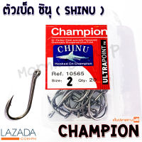 ตัวเบ็ด ชินุ ตะขอเบ็ด Champion chinu จำนวน 20 pcs.