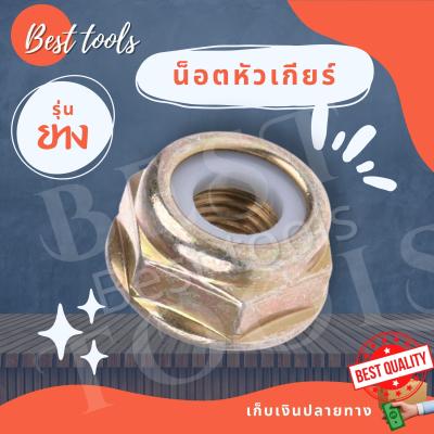 น็อตหัวเกียร์แบบยาง เบอร์ 19 น็อตจับใบมีดตัดหญ้า  411 260 CG328 RBC NB สินค้ามีพร้อมส่ง ®