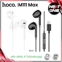 พร้อมส่ง! Hoco รุ่น M111 / M111 Max หูฟัง หูฟังดิจิตอลแบบมีสาย พร้อมไมโครโฟน ไม่ต้องเชื่อมบลูทูธ​ ใหม่ล่าสุด​ แท้100% Nextone