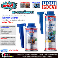 ส่งฟรี ไปเลย!!  ราคาถูกที่สุด LIQUI MOLY น้ำยาล้างหัวฉีด ล้างวาวล์ และห้องเผาไหม้ เครื่องยนต์เบนซิล  VALVE CLEAN 150 ml และ INJECTION CLEANER 300 ml