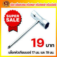 บล็อคหัวเทียน ปากแบน 17-19 เครื่องเลื่อย เครื่องตัดหญ้า