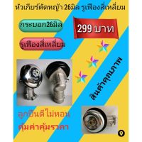 New หัวเกียร์เครื่องตัดหญ้า ขนาด 26 มิล รูเฟืองสี่เหลี่ยม รูแกน5มิล ราคาถูก อะไหล่เครื่องตัดหญ้า