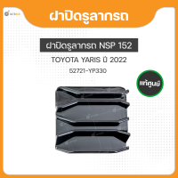 ฝาปิดรูลากรถ ฝาปิดตะขอลากรถ สำหรับรถยนต์รุ่น TOYOTA YARIS NSP152 ปี 2022 ถึง ปี 2023 แท้ศูนย์ (52721-YP330) (1ชิ้น)