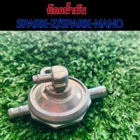 ก๊อกน้ำมันสปาค SPARK-Z/SPARK-NANO ก๊อกใต้ถัง วาวล์ควบคุมน้ำมัน สปาค SPARK-Z/SPARK-NANO  สินค้าเกรดดี งานSP สินค้ารับประกันมีปัญหาเคลมได้