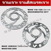 จานเจาะรถมอเตอร์ไซค์ สำหรับรุ่น WAVE110i / WAVE125i (ปลาวาฬ)/ NOUVO / MSX / PCX 2017 และ WAVE125R/S/X/I (ไฟเลี้ยวบังลม) / WAVE100S 2005 **งาน 4 รู**