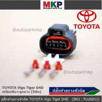 (ราคา/ 1 ปลั๊ก,ติ่งด้านล่างปลั๊กอยู่ตรงกลาง) ***ราคาพิเศษ***ปลั๊ก MAP sensor Toyota // ปลั๊กท้ายรางหัวฉีดToyota Vigo 2.5/3.5 Tiger D4D commonrail  ของใหม่ 100%