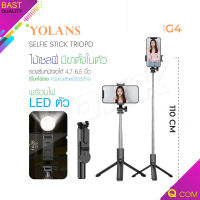 YOLANS รุ่น G4 G5 YL11 ขาตั้งกล้อง ไม้เซลฟี่ บลูทูธไร้สาย แบบพกพา ปรับได้พับได้มาพร้อมรีโมทบลูทูธ มี LED Selfie Stick