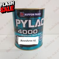 สีพ่นรถยนต์ 2K PYLAC 4000 (ไพแลค) (สีกึ่งเงา) URETHANE BASE COAT (กระป๋อง) #น้ำยาล้างรถ  #น้ำยาลบรอย  #น้ำยาเคลือบ #ดูแลรถ #เคลือบกระจก  #สเปรย์เคลือบเงา  #น้ำยาเคลือบเงา