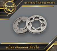 แหวนสเตอร์ 3/8" , 3/8"p MS180