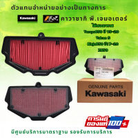 ไส้กรองอากาศ kawasaki Versys 650 ปี 2015-21 / Vulcan S 650 / Ninja 650 ปี 17-20 / Z650 ของแท้จากศูนย 100%