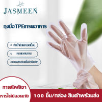 JASMEEN ถุงมือแพทย์ แบบใส ยาง PVC/ TPE เกรด ใส่ทำอาหาร 100 ชิ้น ถุงมือยาง อเนกประสงค์คุณภาพสูง ถุงมือยาง ทนน้ำมัน กันเคม  A134