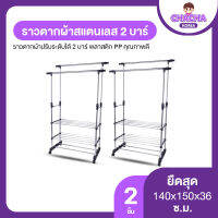 ราวตากผ้าสแตนเลสปรับระดับได้ 2 บาร์ 1 อัน (แถมฟรี 1 อัน)