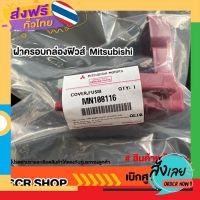 ฟรีค่าส่ง ฝาครอบขั้วแบตเตอร์รี่  Mitsubishi  มิตซู แท้ เบิกศูนย์ รหัส MN108116 เก็บเงินปลายทาง ส่งจาก กทม.