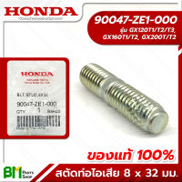 HONDA #90047-ZE1-000 สตัดท่อไอเสีย ขนาด 8x32 มม. GX120, GX160 GX200, WB20XT, WB30XT อะไหล่เครื่องยนต์ฮอนด้า No.11 #อะไหล่แท้ฮอนด้า #อะไหล่แท้100% #อะหลั่ยแท้ฮอนด้า #อะหลั่ยแท้100%