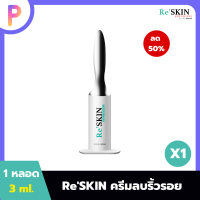 Re Skin รีสกิน ครีมบำรุงผิวหน้า ใช้ทาบริเวณ ถุงใต้ตา/หน้าผาก/ร่องแก้ม/หางตา ขนาด 3 ml. 1 หลอด