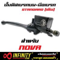 ปั้มดิสเบรคบน+มือเบรค (STANDARD/เดิม)  ปั้มบนเดิม NOVA สีดำ