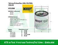 กรองเครื่อง ไส้กรองน้ำมันเครื่อง(Oil Filter) (Volvo) ยี่ห้อ Hengst ( H319W ) เครื่อง B4184, B4204 (2.0) รุ่น S40 II, S60 II, V60, S80 II, V50, V70 II, XC60