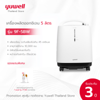 เครื่องผลิตออกซิเจน ขนาด 5 ลิตร Yuwell รุ่น 9F-5BW เสียงเงียบ (รุ่นใหม่) รับประกันศูนย์ไทย 3 ปี