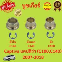 บูชคันเกียร์ AT ตัวใน ตัวนอก CAPTIVA C140 C100  2006-2018 แคปติว่า  บู้ชคันเกียร์ บูชเกียร์ ลูชเกียร์ออโต้ บูชทองเหลือง