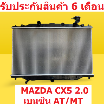 หม้อน้ำ MAZDA CX-5 2.0 เบนซิน เกียร์ออโต้/เกียร์ธรรมดา AT/MT 16mm. แถมฝาหม้อน้ำ